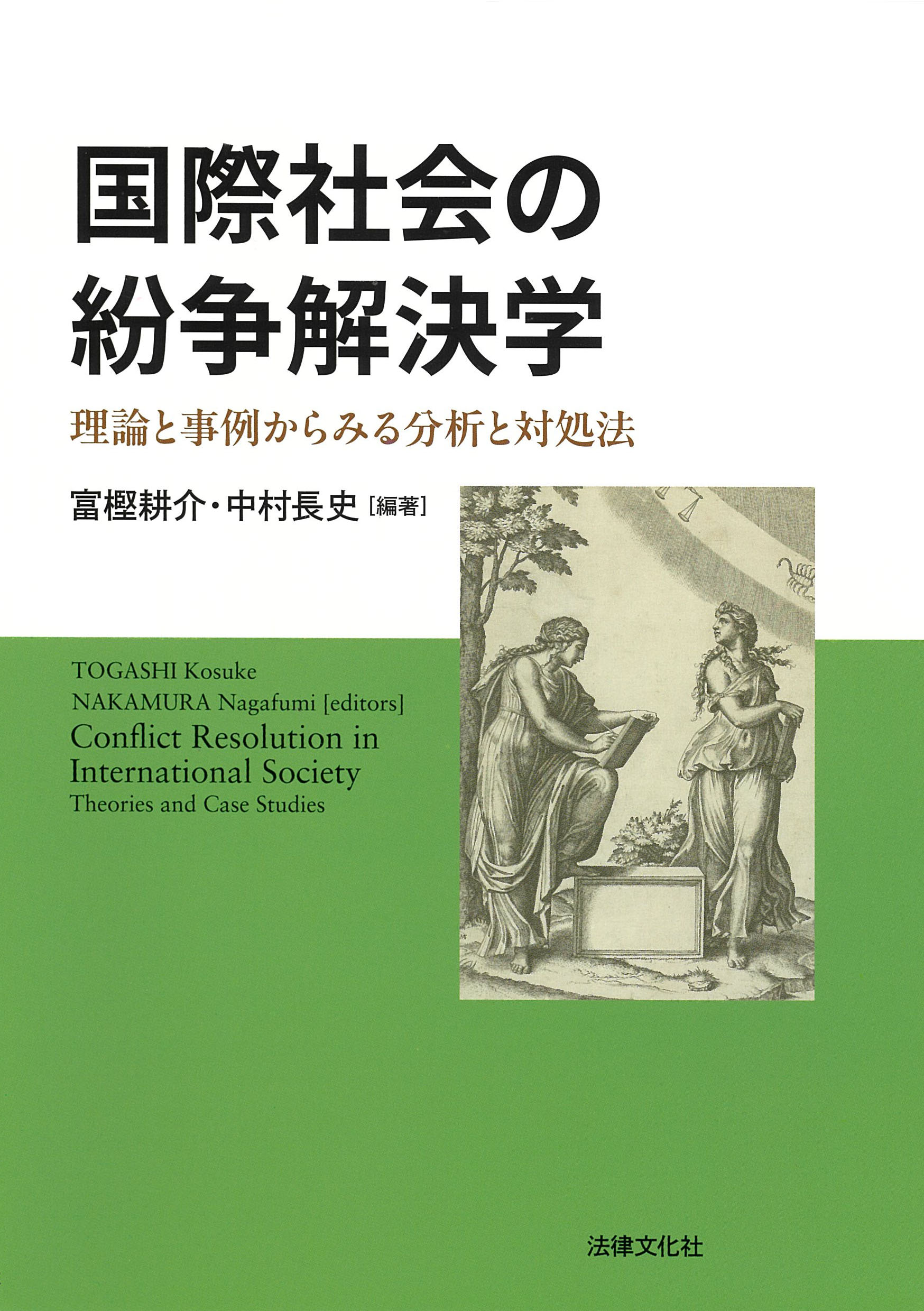 国際社会の紛争解決学：理論と事例からみる分析と対処法