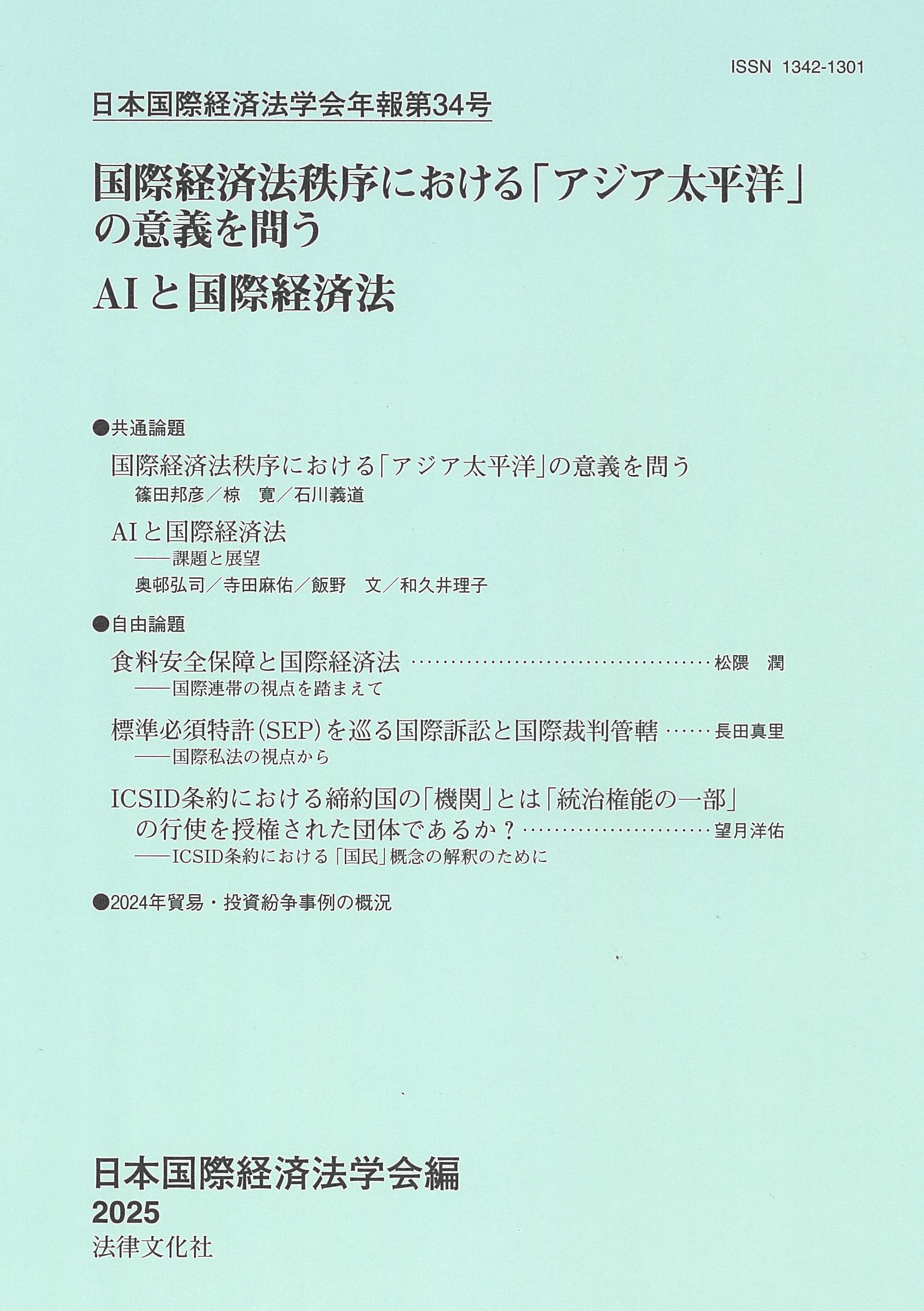 国際経済法秩序における「アジア太平洋」の意義を問う／AIと国際経済法
