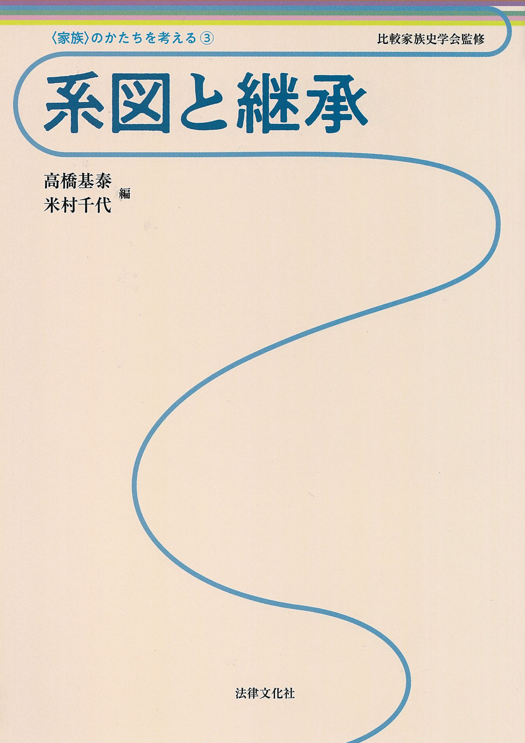 系図と継承