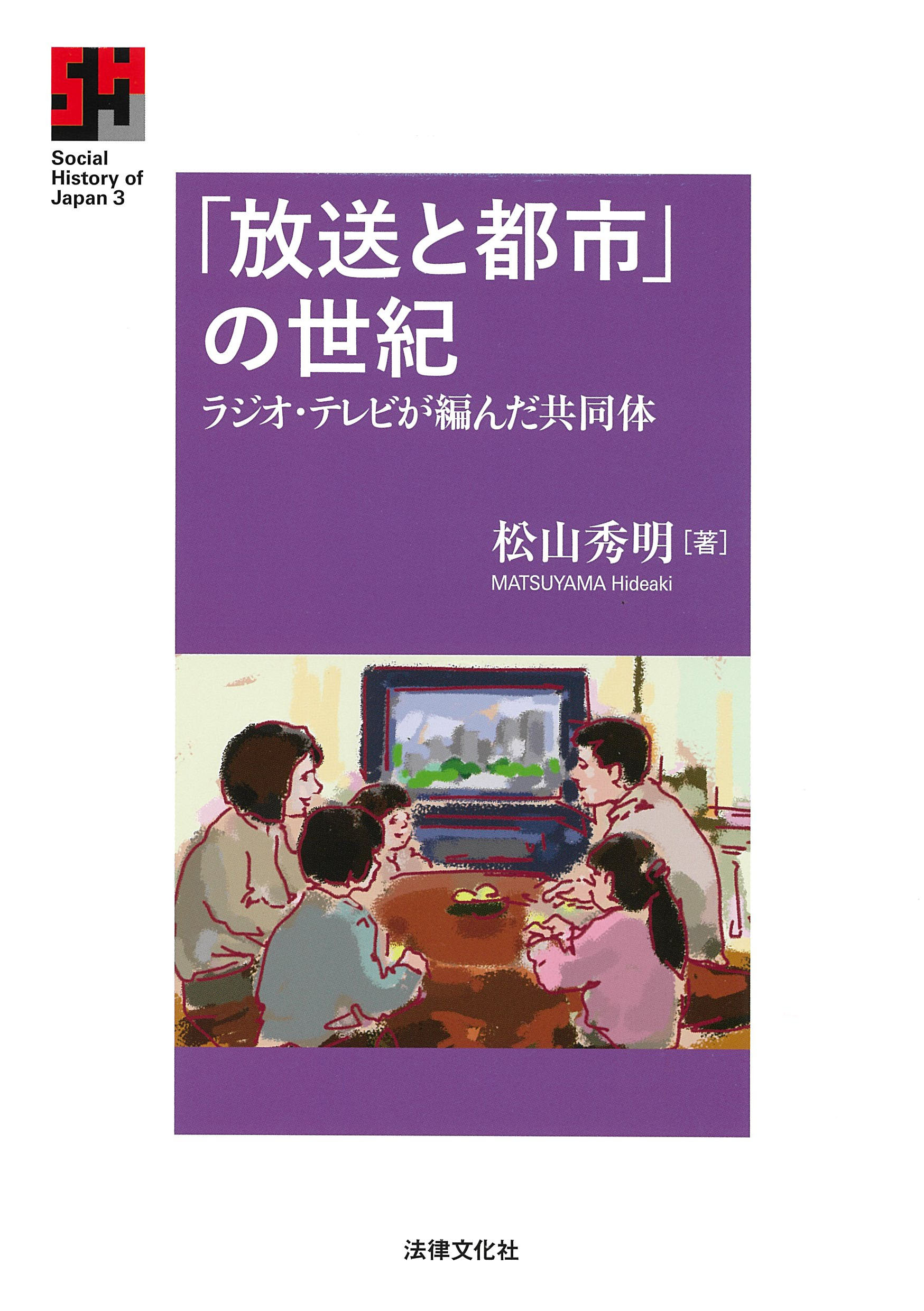 「放送と都市」の世紀：ラジオ・テレビが編んだ共同体