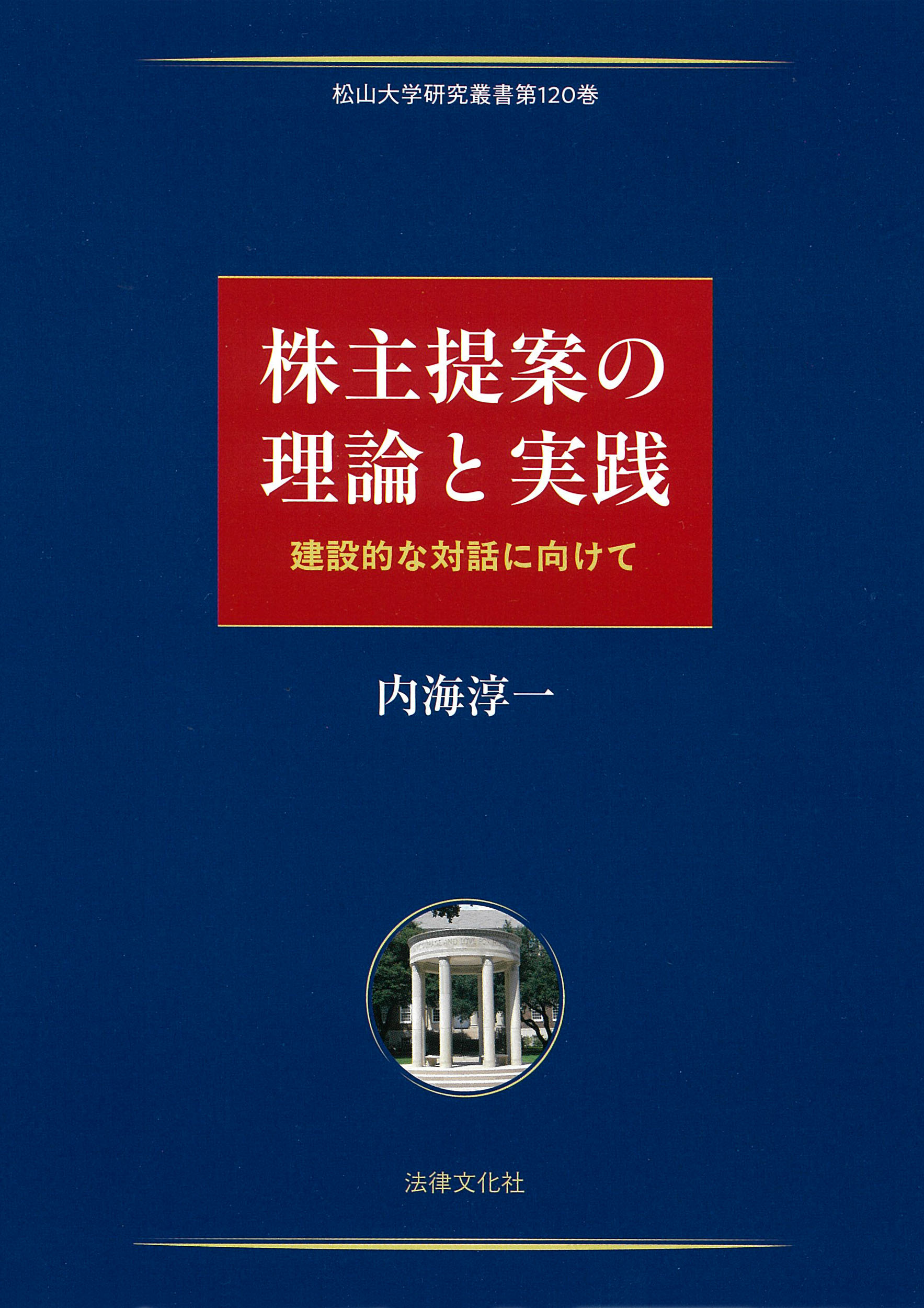 株主提案の理論と実践：建設的な対話に向けて
