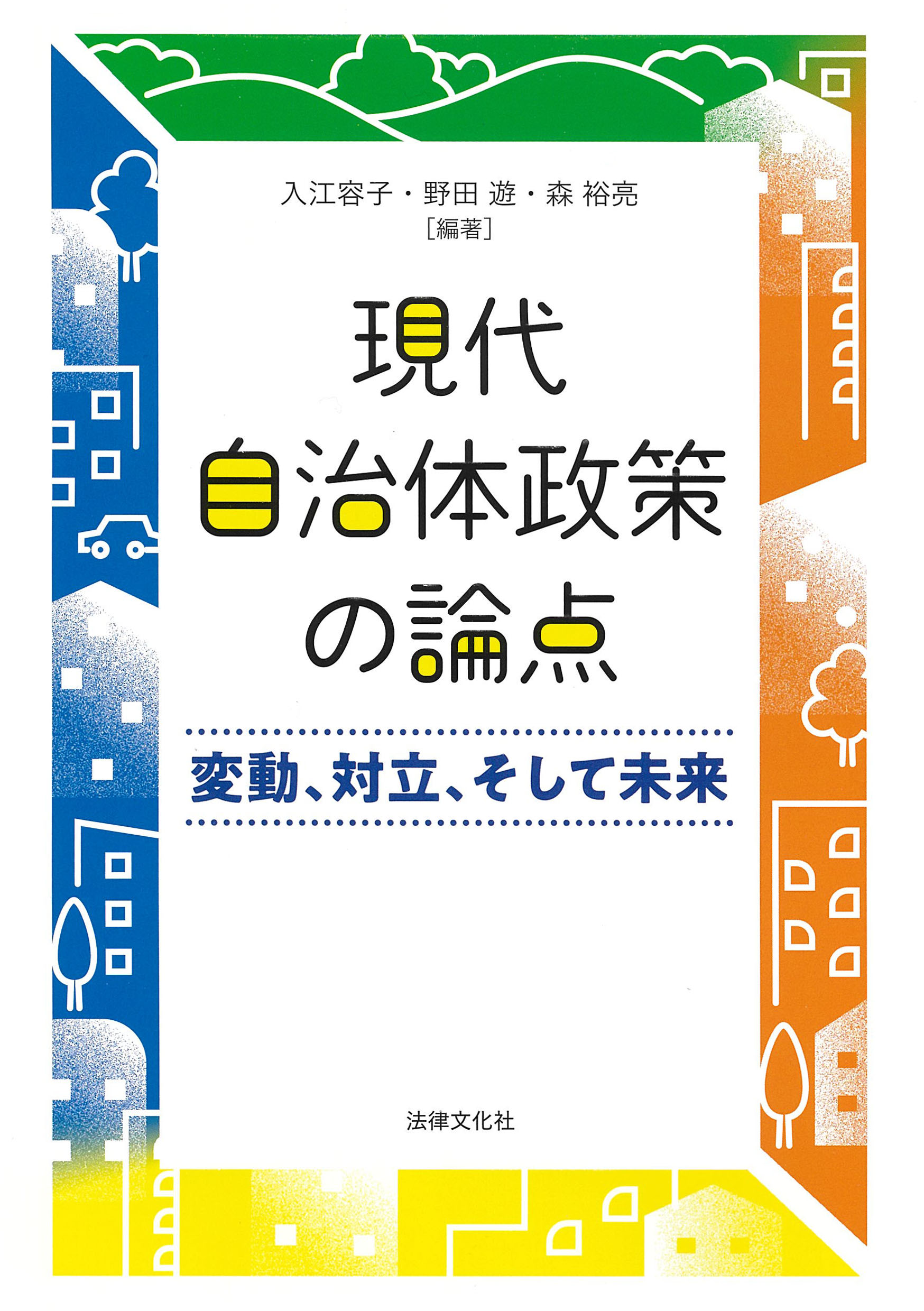 現代自治体政策の論点：変動、対立、そして未来