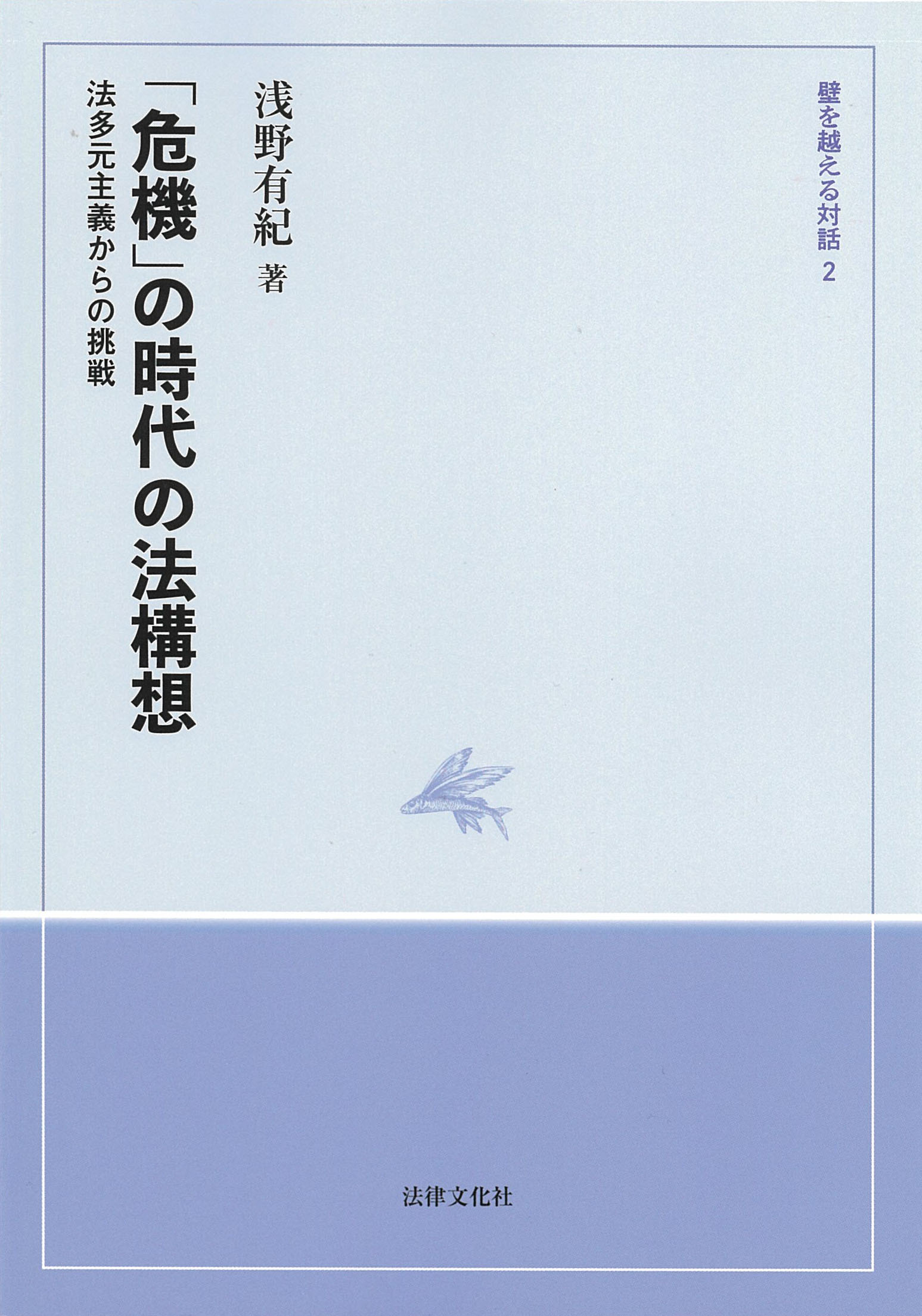 「危機」の時代の法構想：法多元主義からの挑戦