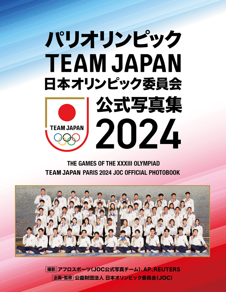 パリオリンピック TEAM JAPAN 日本オリンピック委員会　公式写真集2024