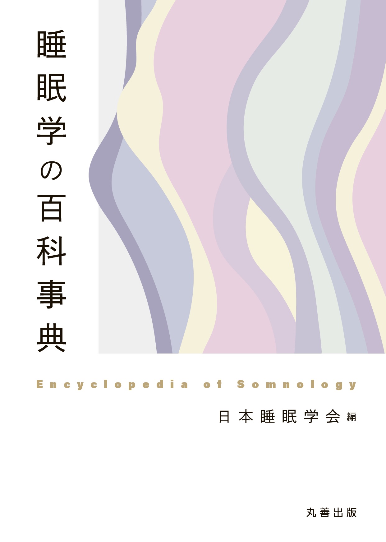 睡眠学の百科事典