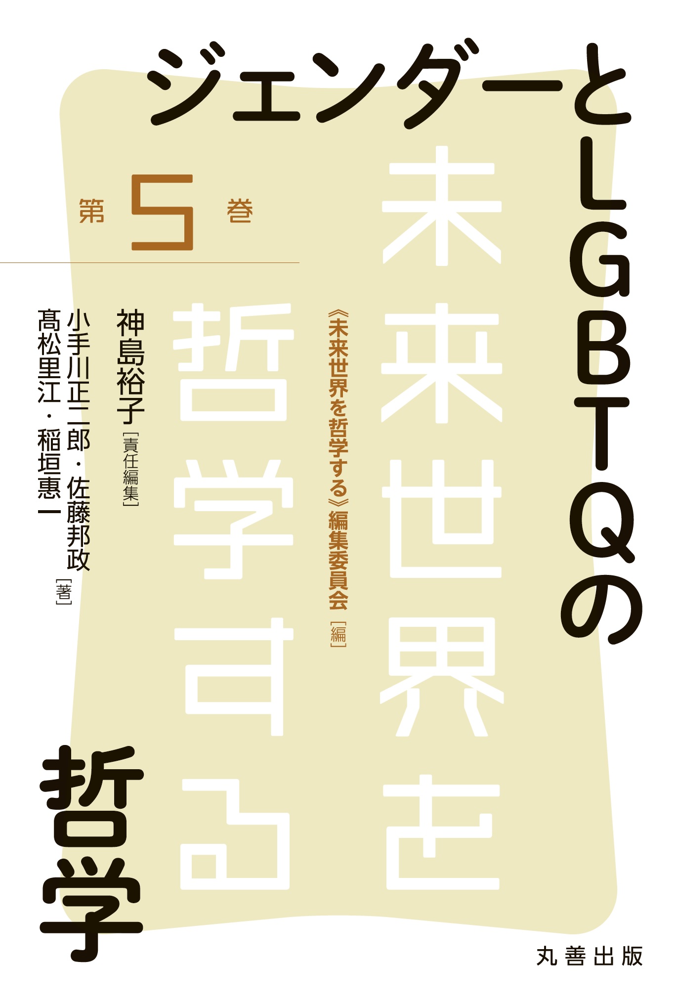 ジェンダーとLGBTQの哲学 (第1回配本)(全11回配本予定・全12巻)