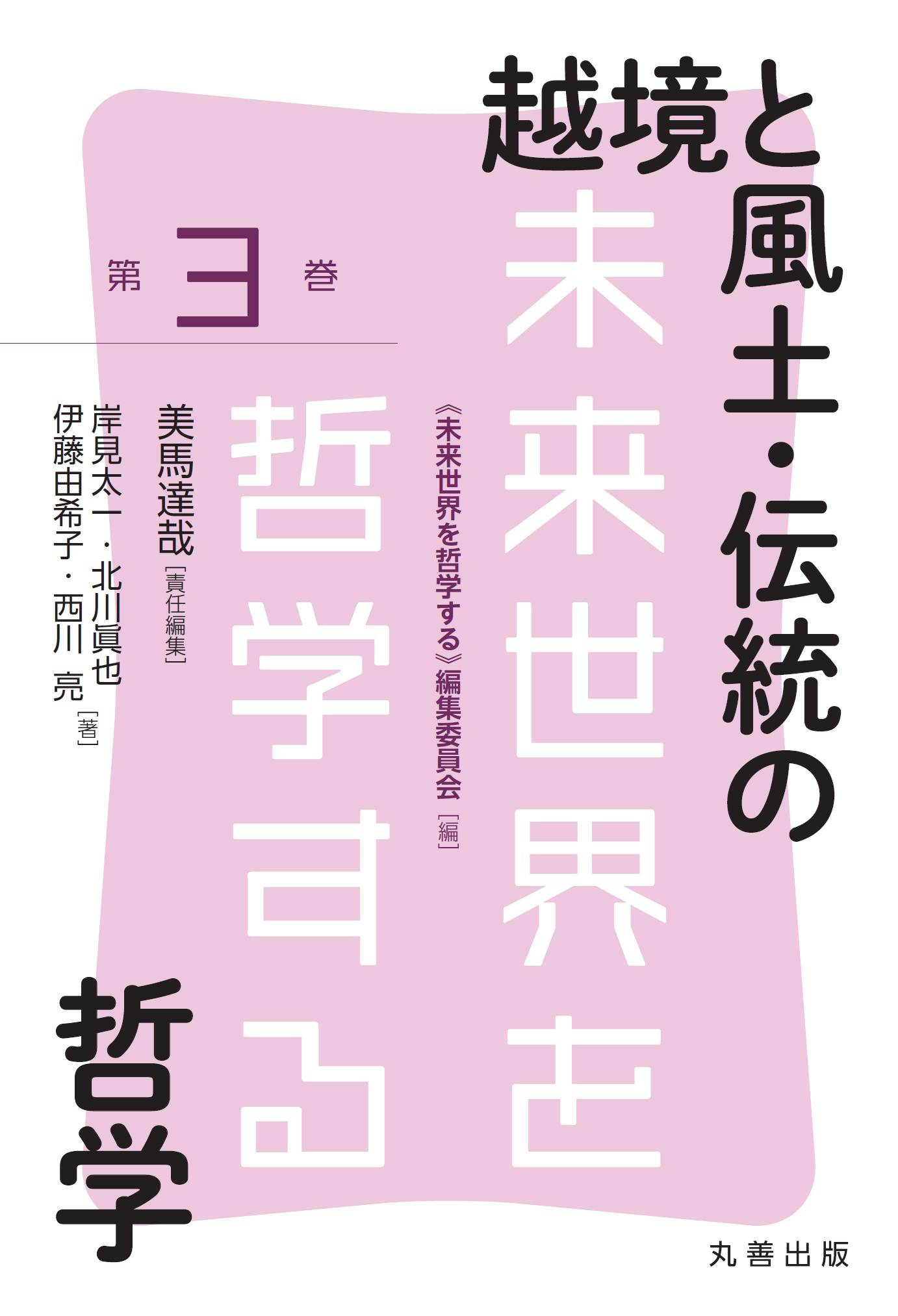 越境と風土・伝統の哲学