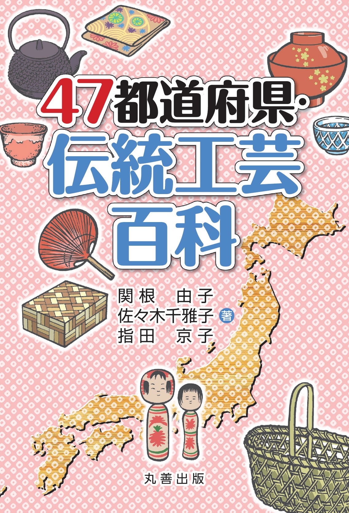 47都道府県・伝統工芸百科(新版)