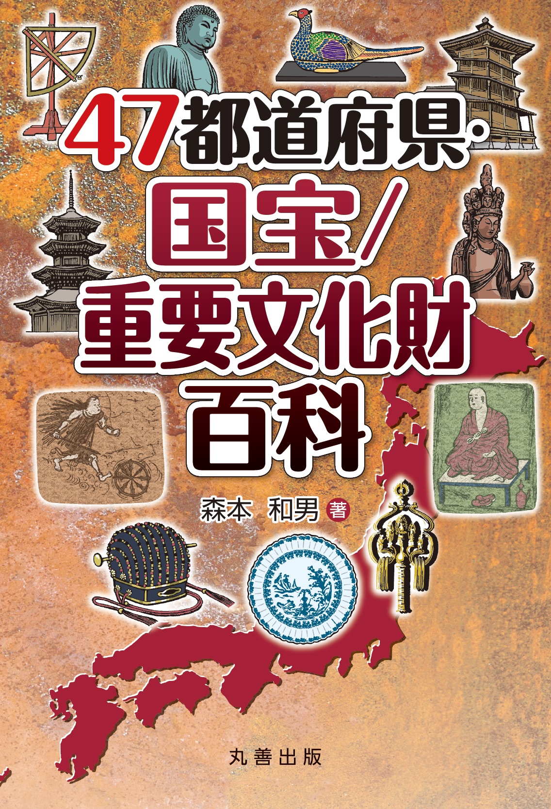 47都道府県・国宝/重要文化財百科(新版)