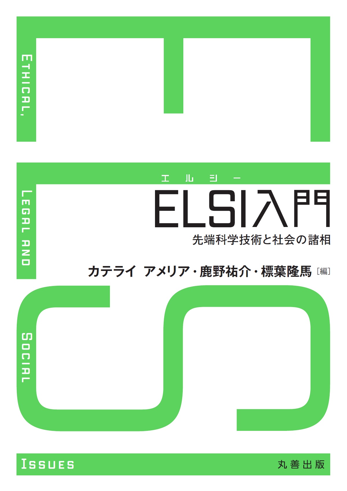 ELSI入門:先端科学技術と社会の諸相