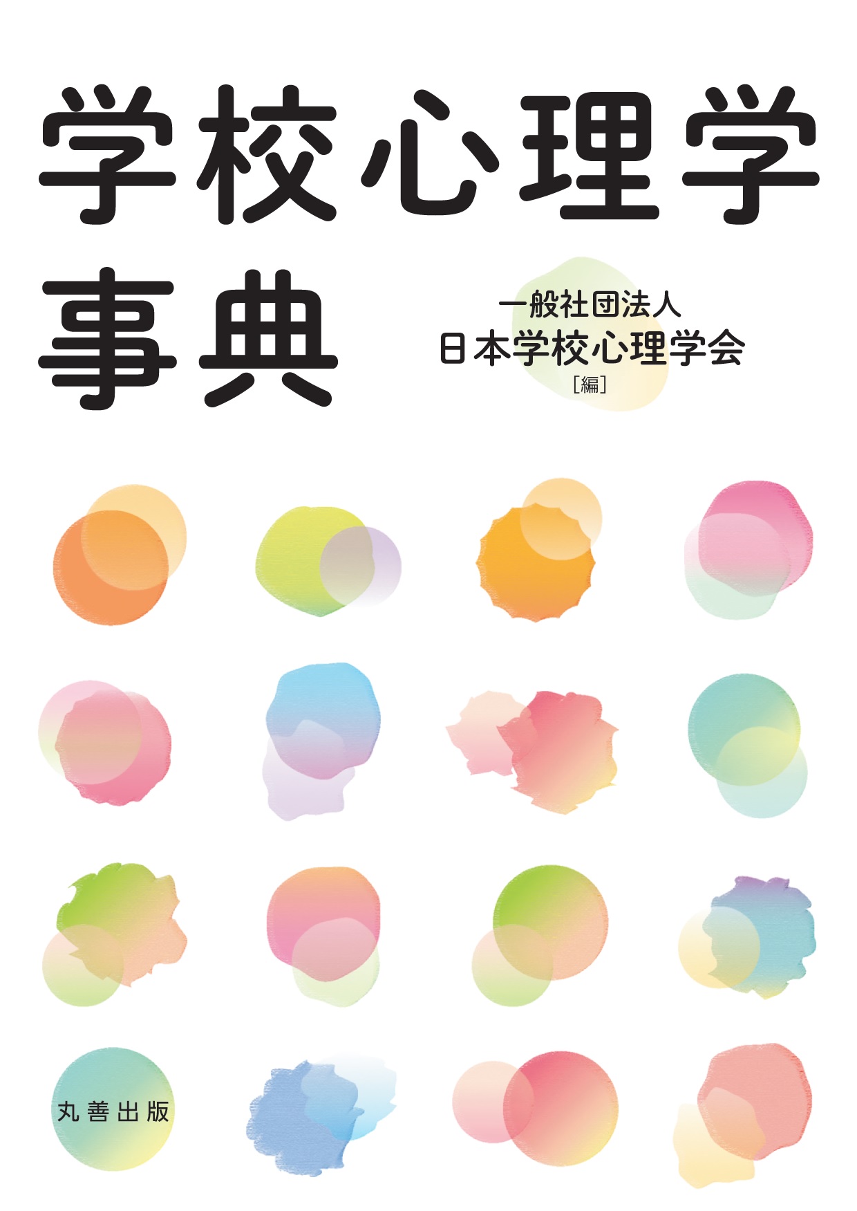 学校心理学事典