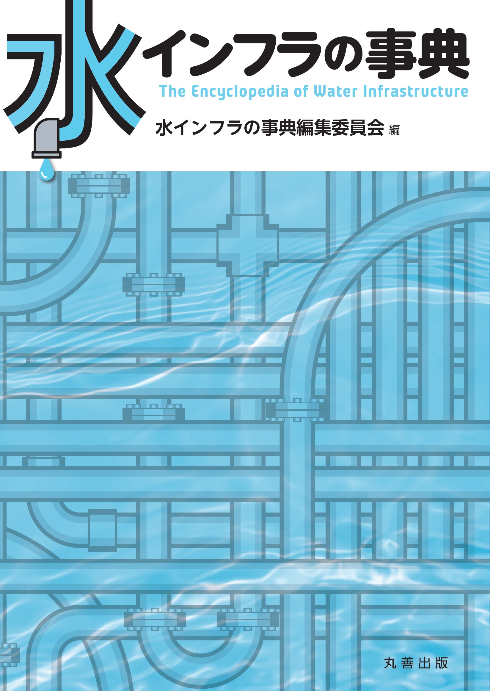 水インフラの事典