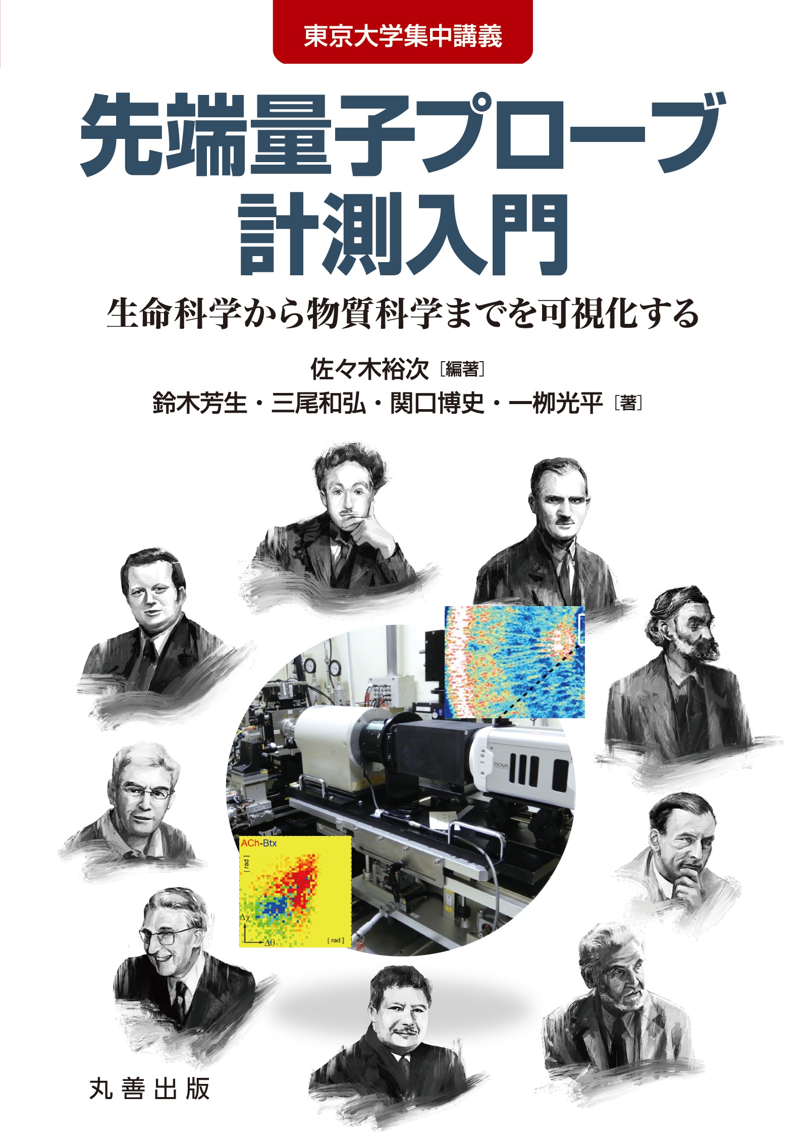 東京大学集中講義先端量子プローブ計測入門：生命科学から物質科学までを可視化する