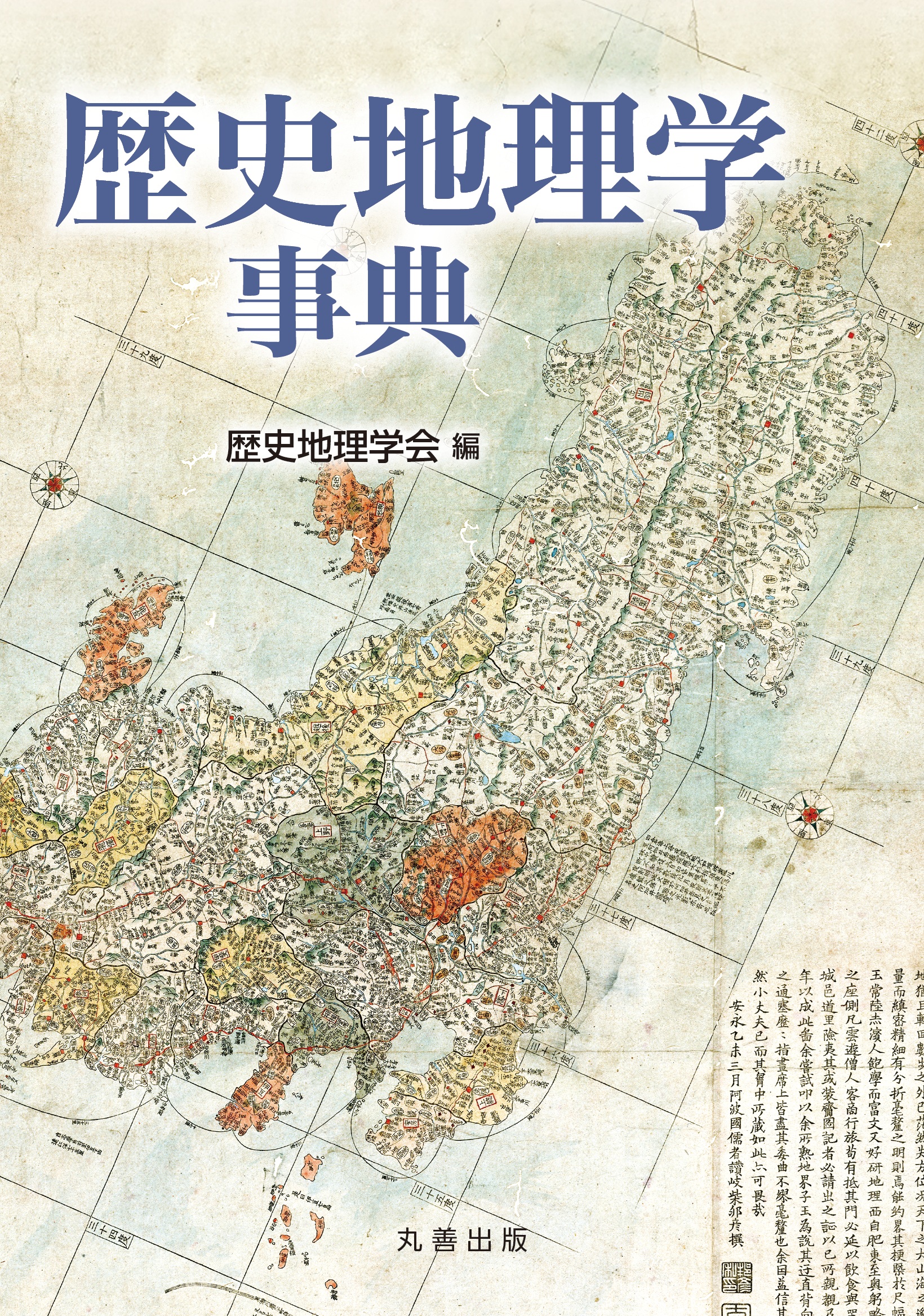 歴史地理学事典