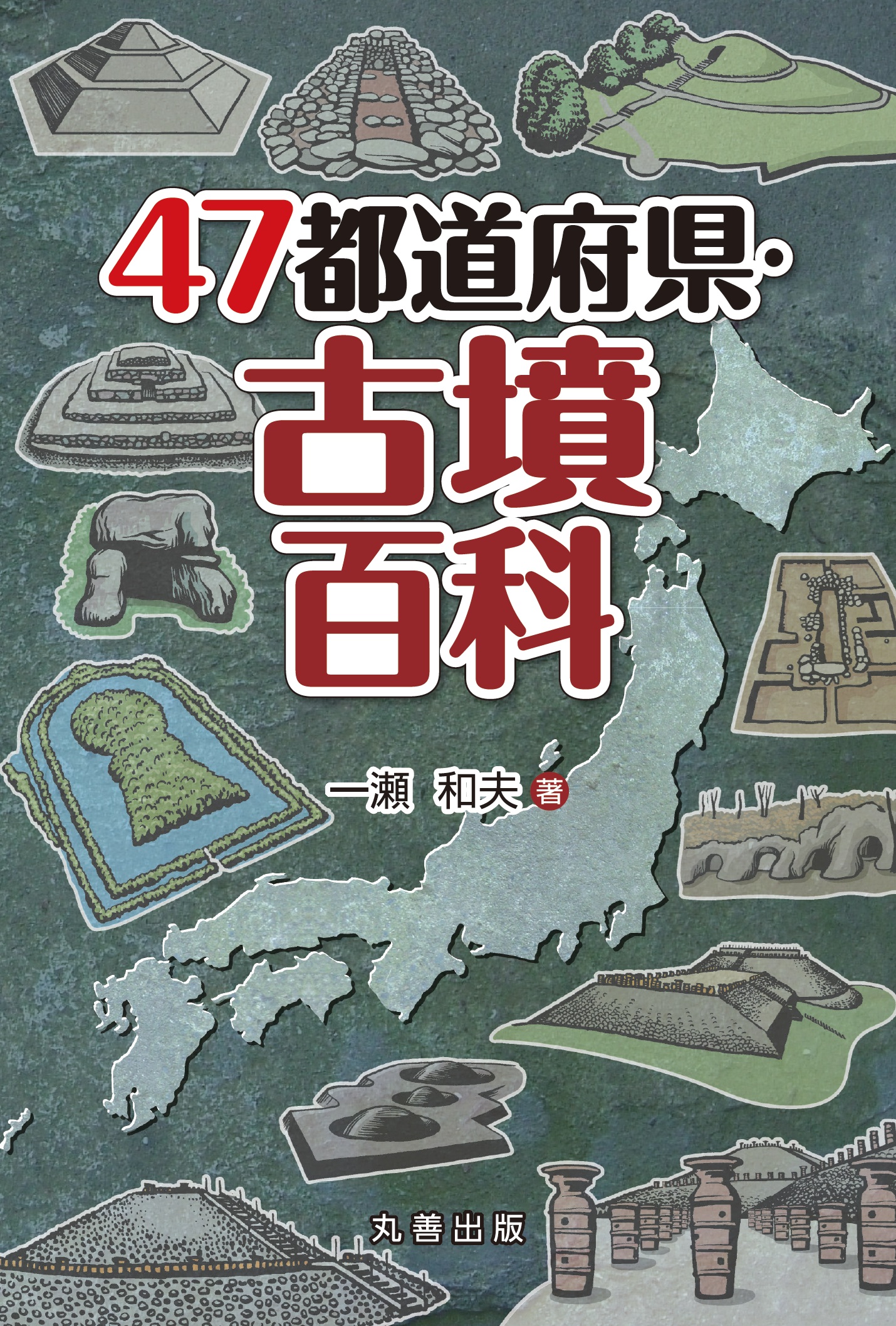 47都道府県・古墳百科