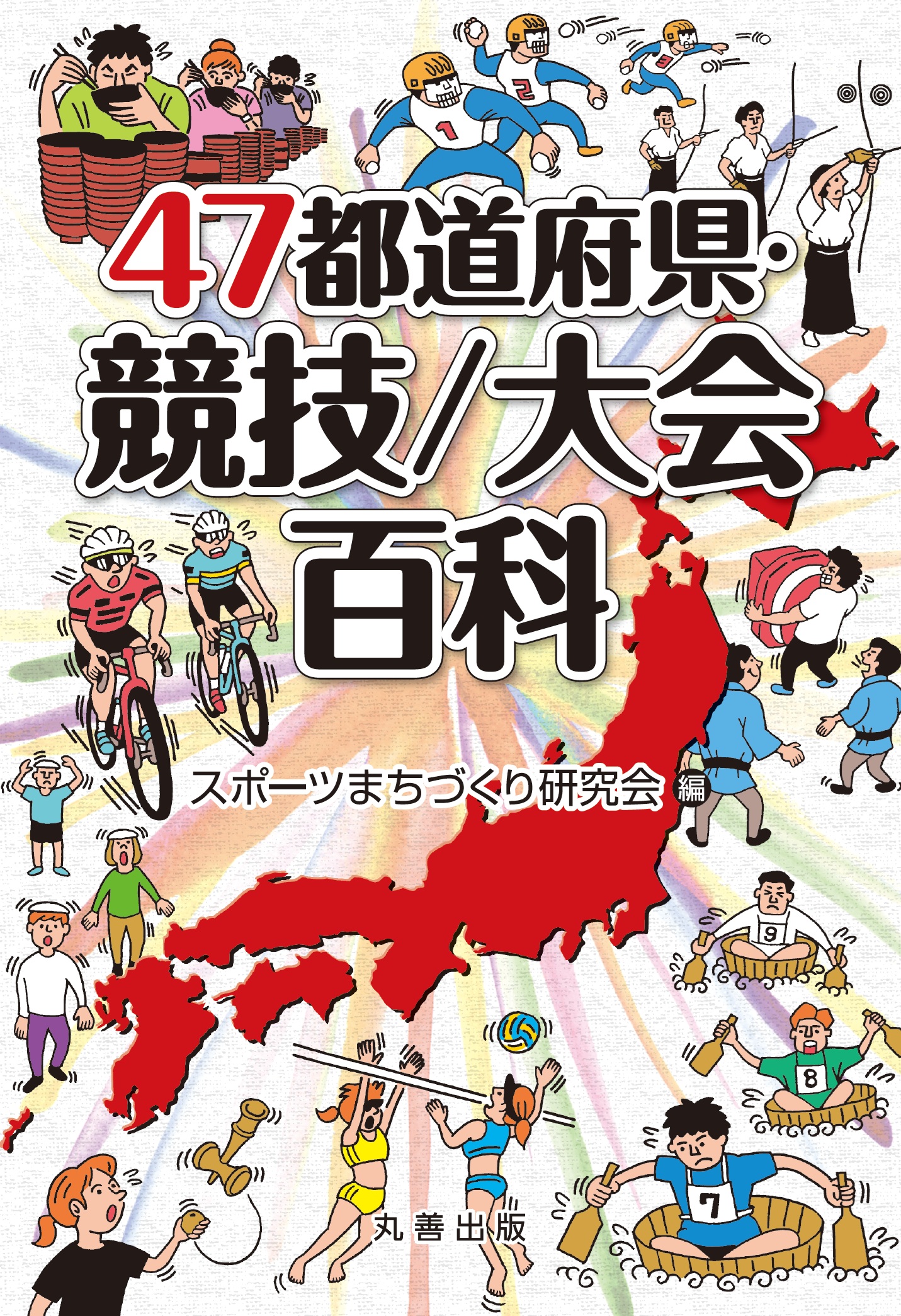 47都道府県・競技/大会百科