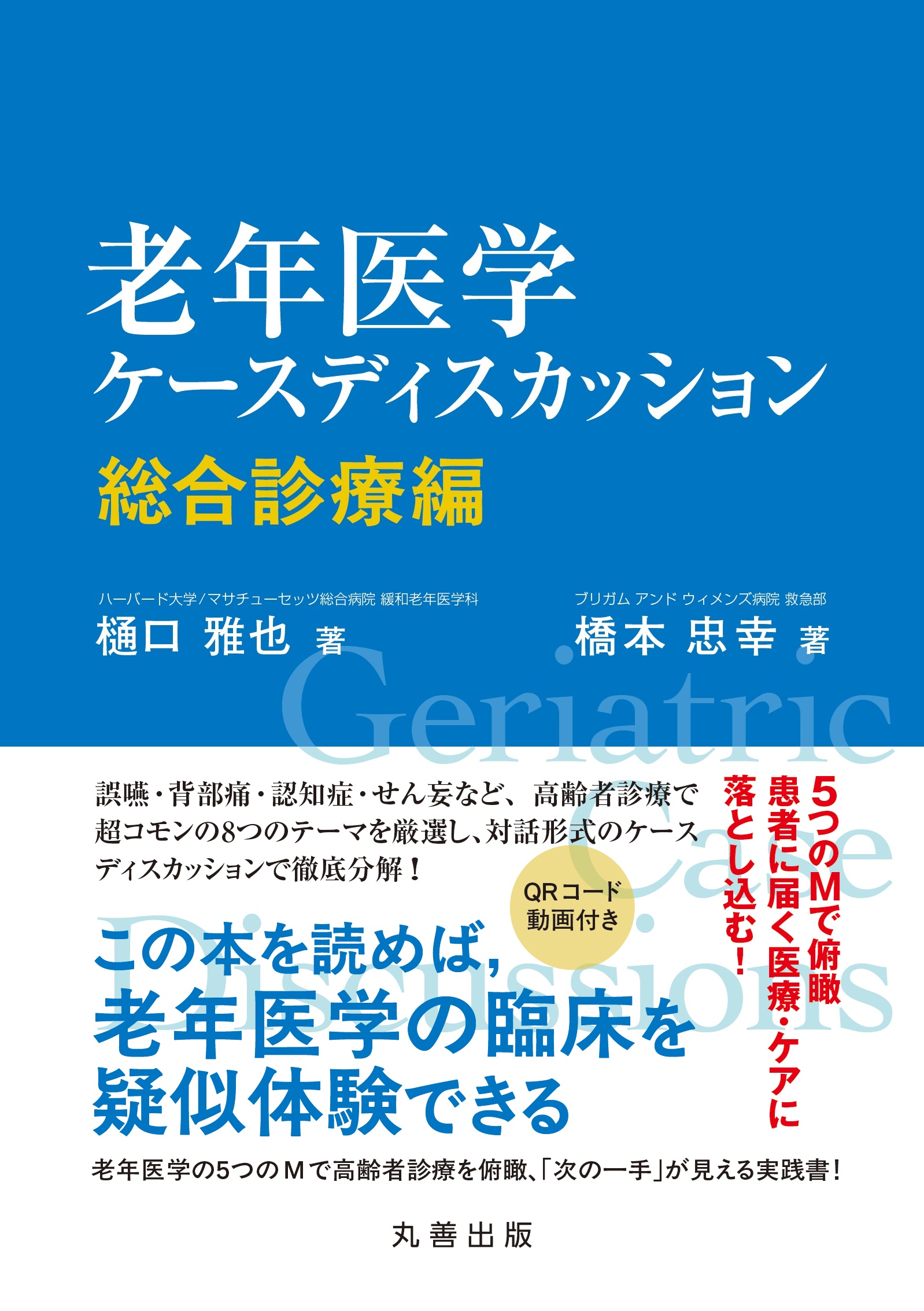 老年医学ケースディスカッション：総合診療編