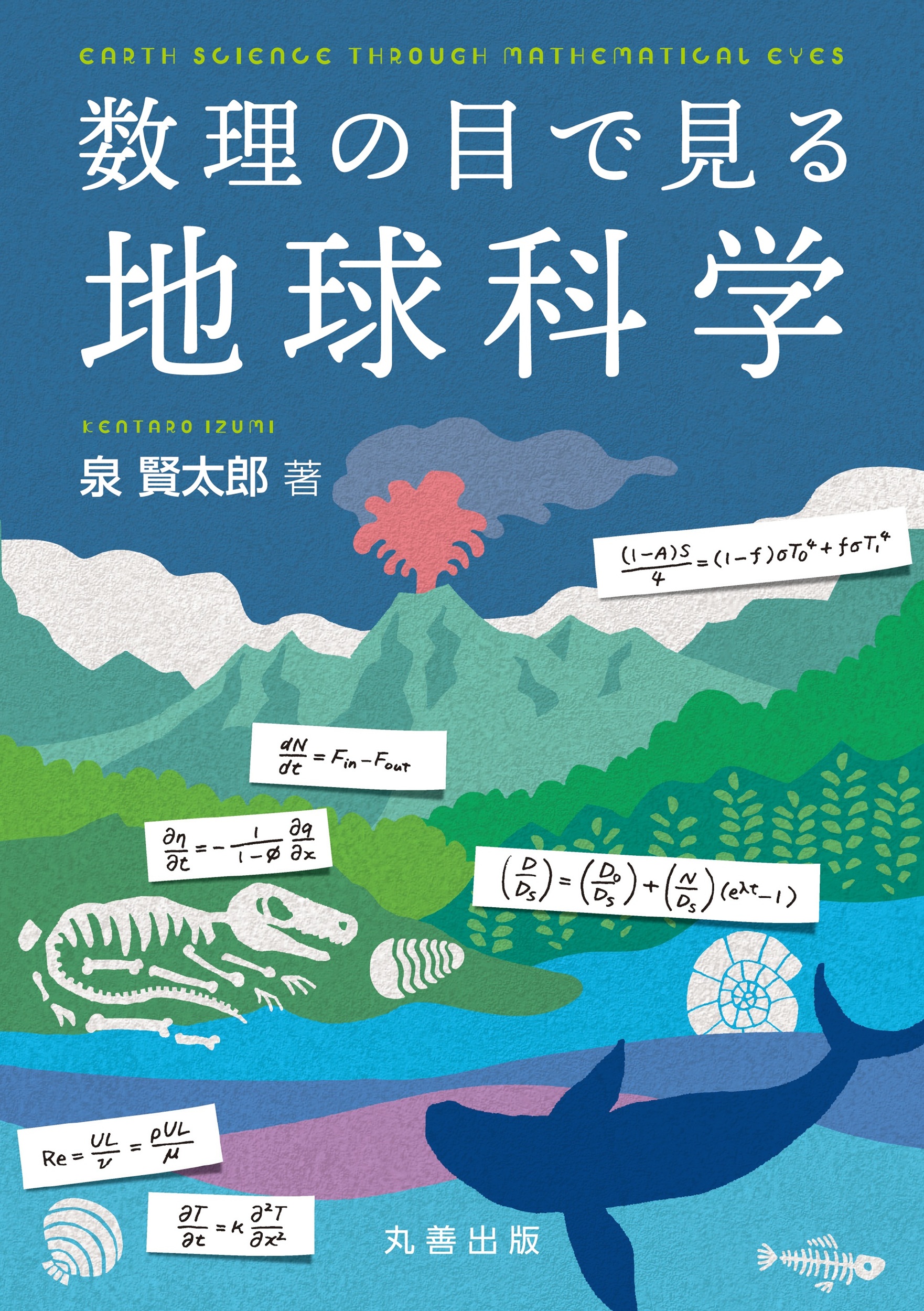 数理の目で見る地球科学