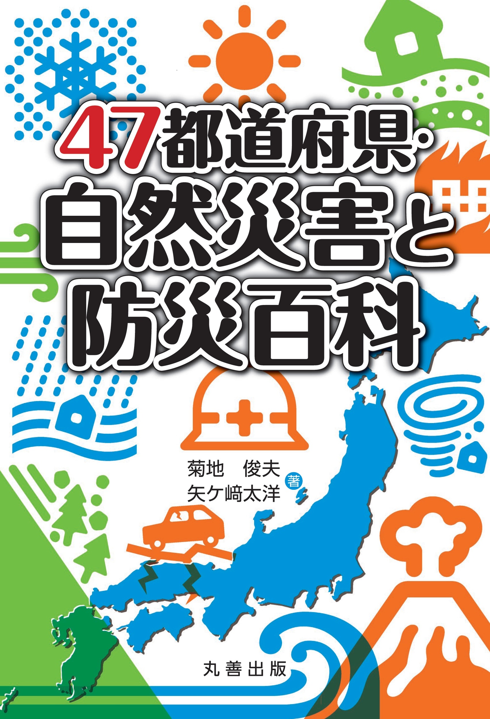 47都道府県・自然災害と防災百科