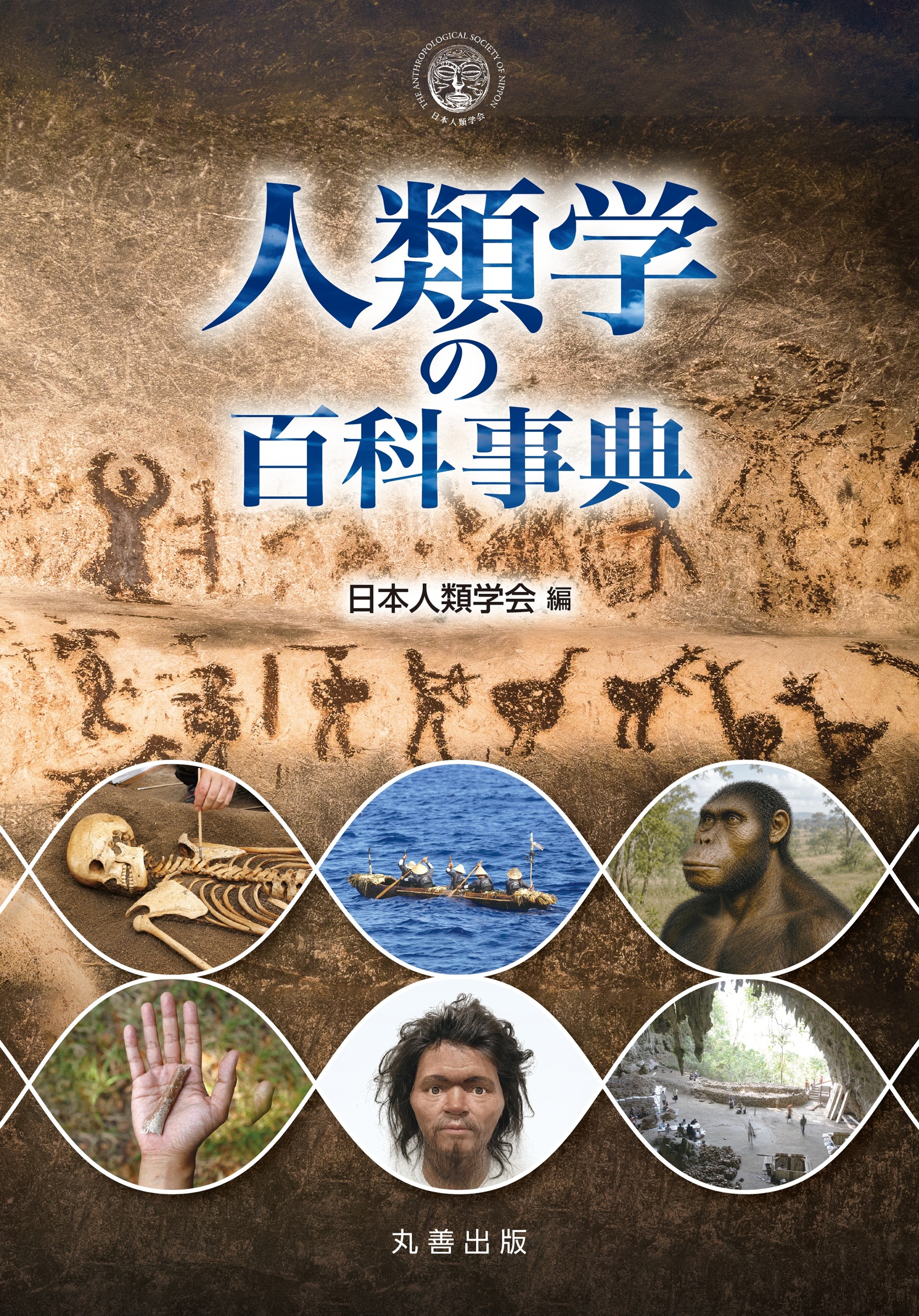 人類学の百科事典
