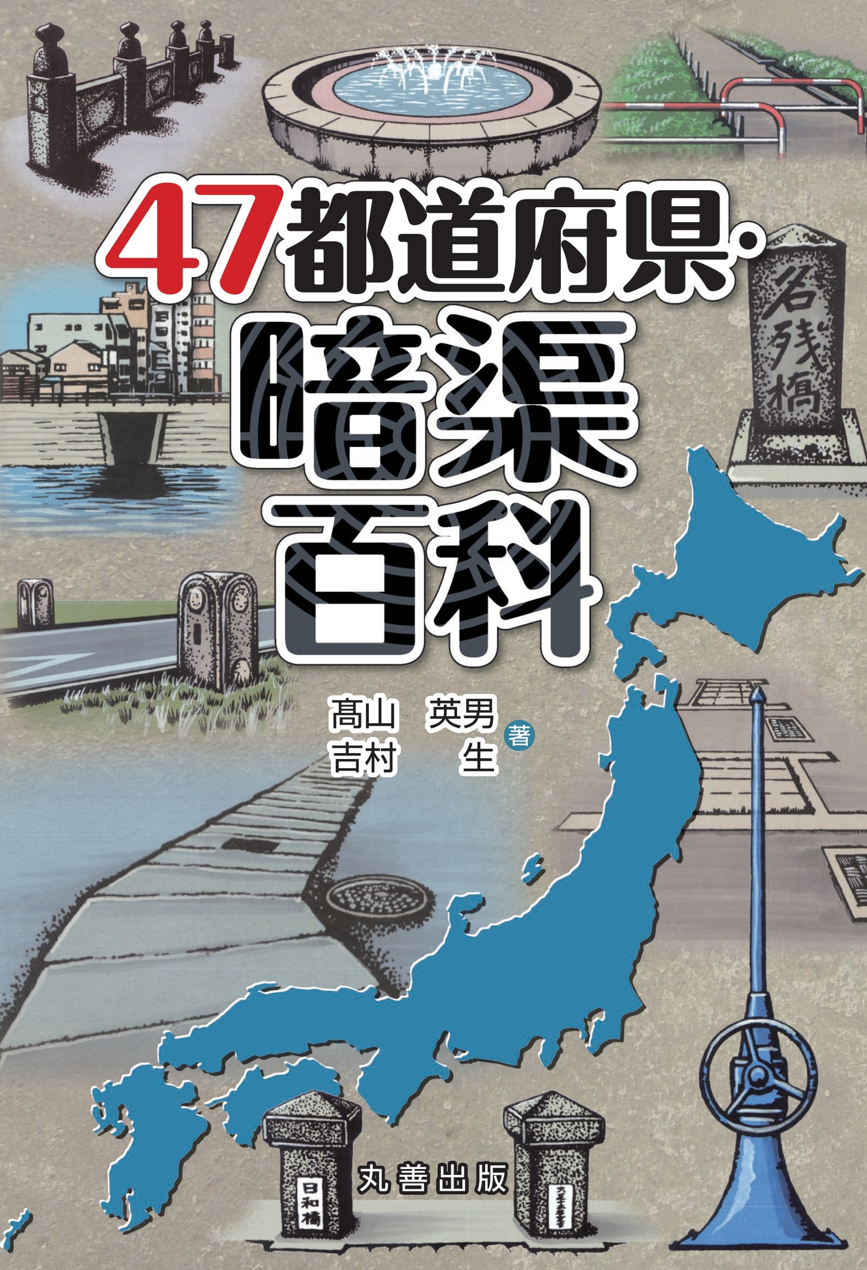 47都道府県・暗渠百科