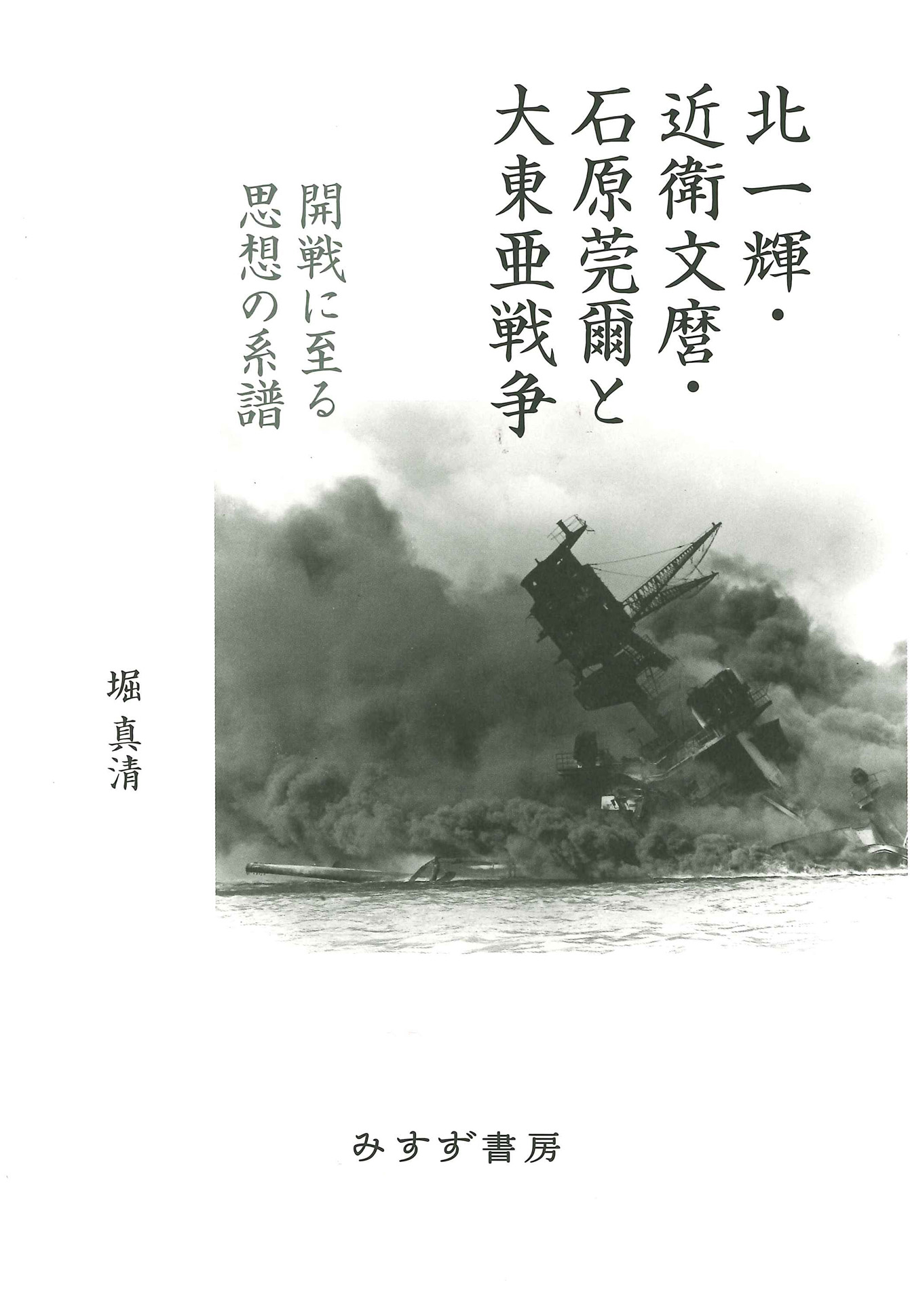 北一輝・近衛文麿・石原莞爾と大東亜戦争：開戦に至る思想の系譜