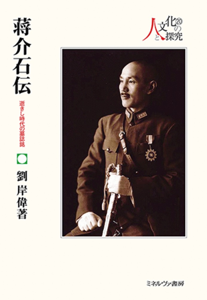 蒋介石伝：逝きし時代の墓誌銘