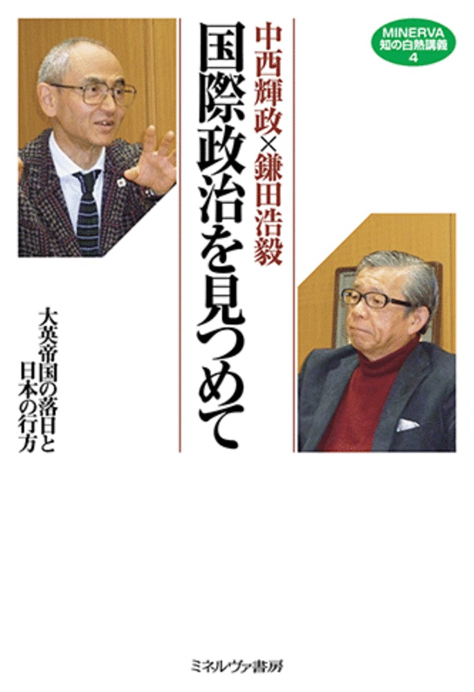 中西輝政×鎌田浩毅 国際政治を見つめて:大英帝国の落日と日本の行方