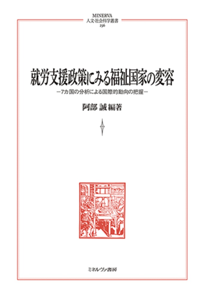 就労支援政策にみる福祉国家の変容：7カ国の分析による国際的動向の把握