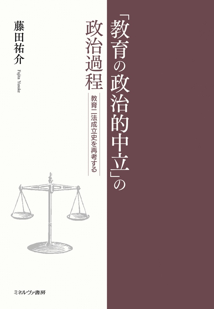 「教育の政治的中立」の政治過程：教育二法成立史を再考する