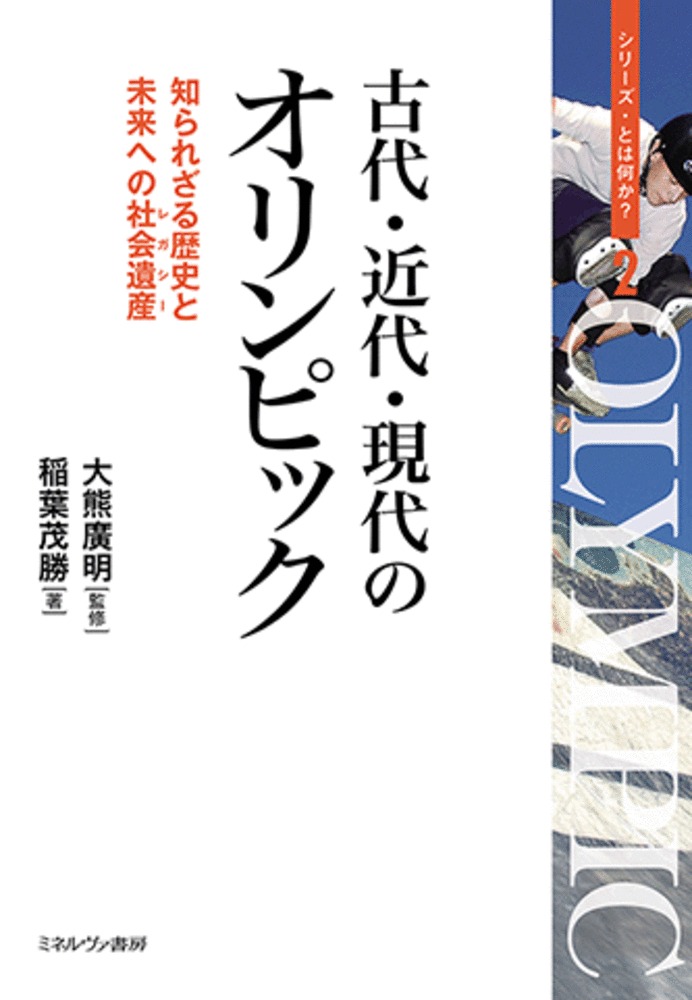 古代・近代・現代のオリンピック：知られざる歴史と未来への社会遺産