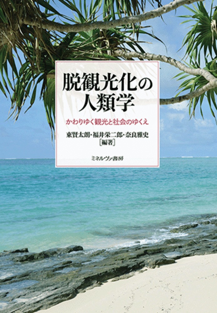 脱観光化の人類学:かわりゆく観光と社会のゆくえ