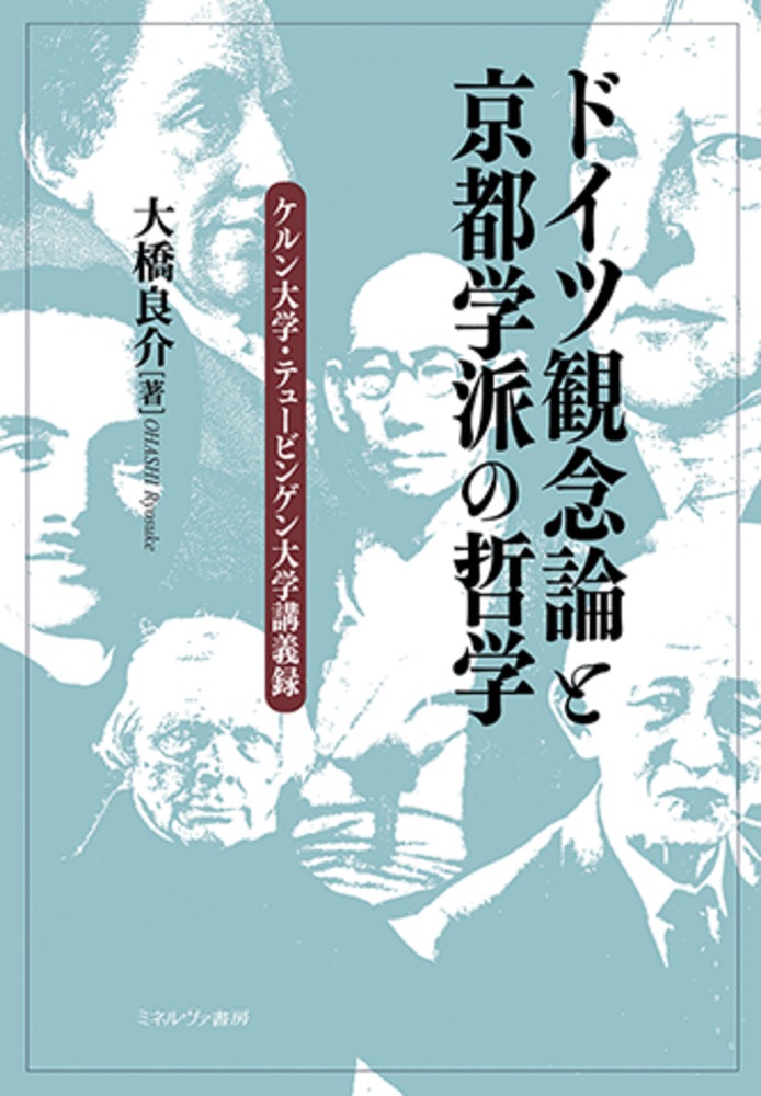 ドイツ観念論と京都学派の哲学:ケルン大学・テュービンゲン大学講義録