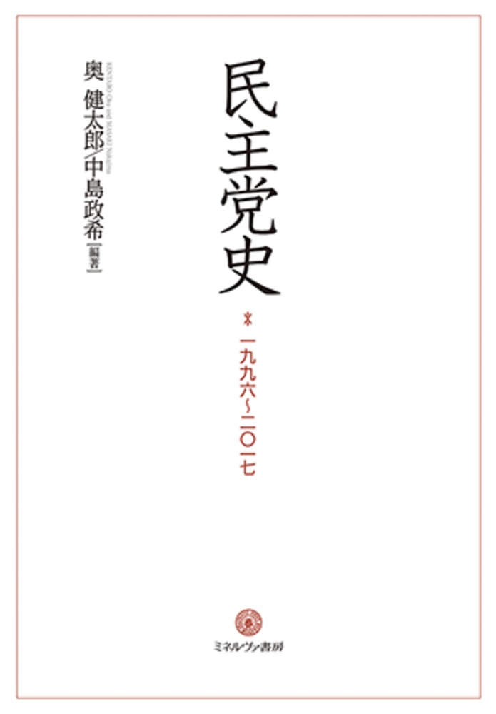 民主党史：一九九六～二〇一七