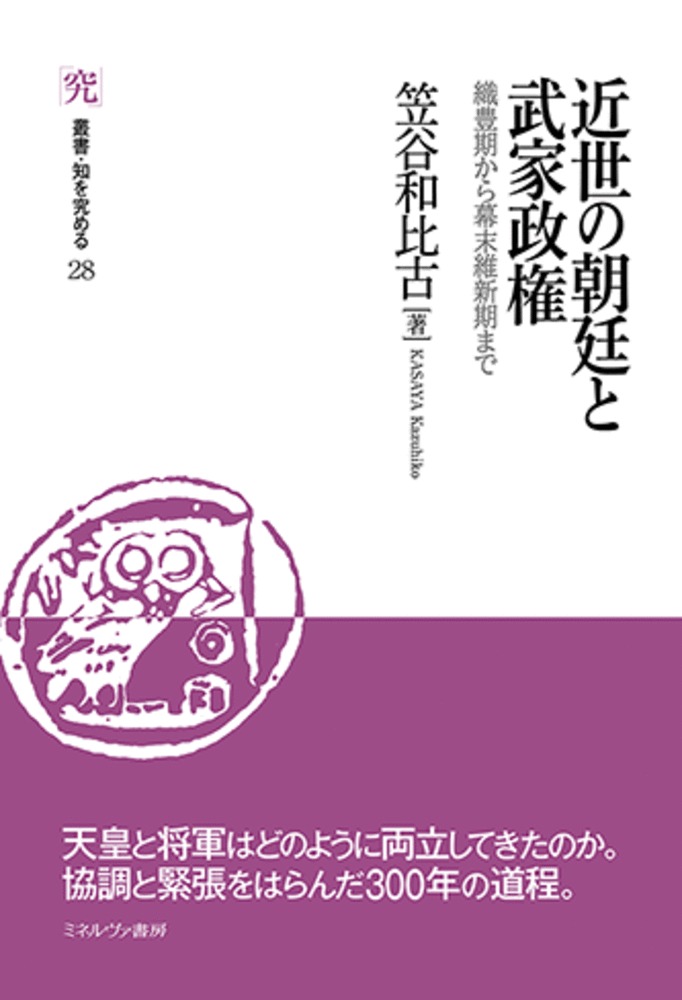 近世の朝廷と武家政権：織豊期から幕末維新期まで