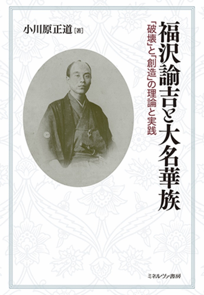 福沢諭吉と大名華族：「破壊」と「創造」の理論と実践