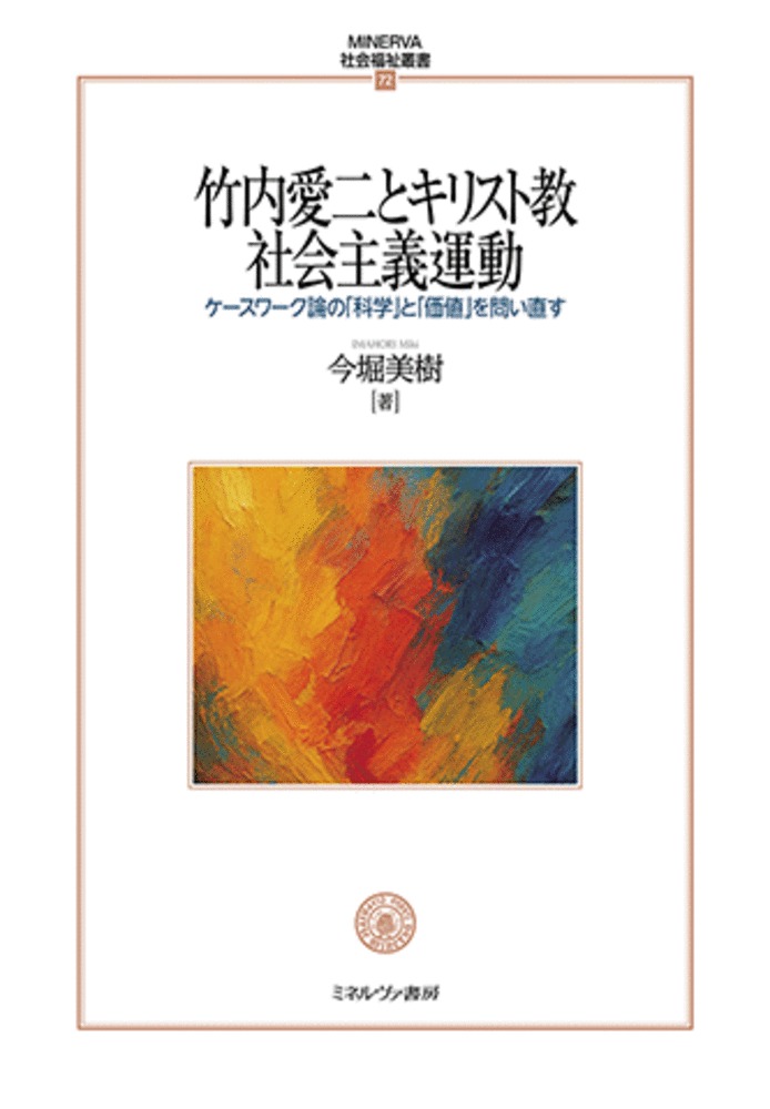 竹内愛二とキリスト教社会主義運動：ケースワーク論の「科学」と「価値」を問い直す