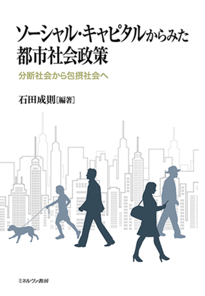 ソーシャル・キャピタルからみた都市社会政策：分断社会から包摂社会へ