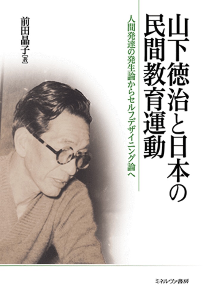 山下徳治と日本の民間教育運動:人間発達の発生論からセルフデザイニング論へ
