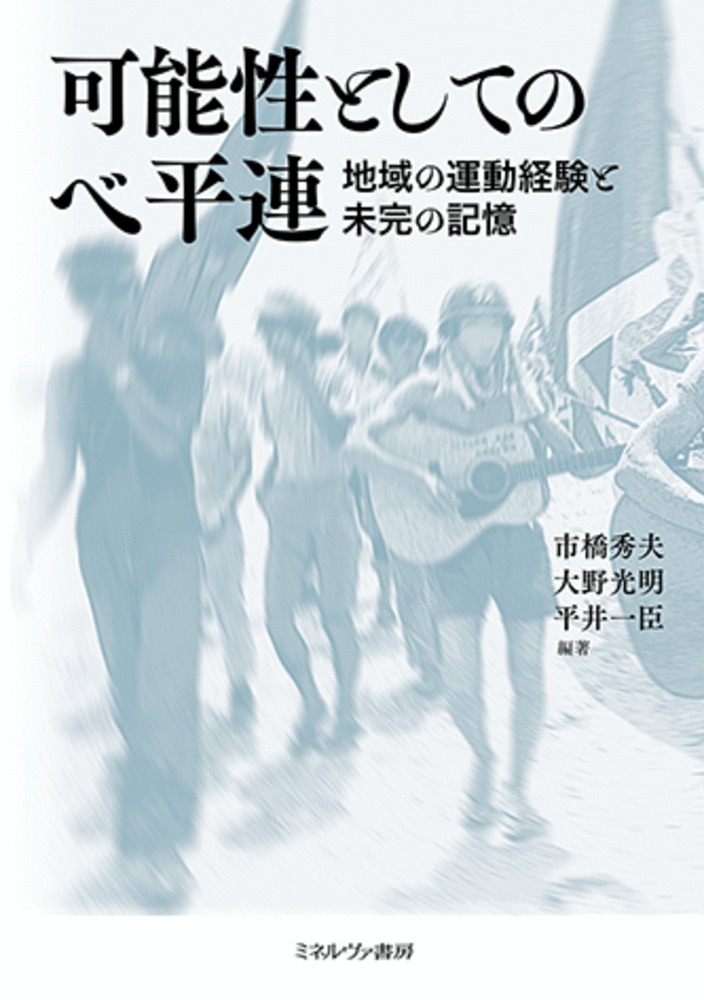 可能性としてのベ平連：地域の運動経験と未完の記憶