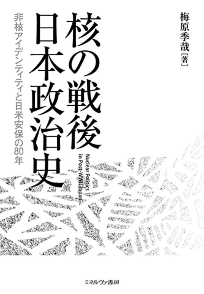 核の戦後日本政治史：非核アイデンティティと日米安保の80年
