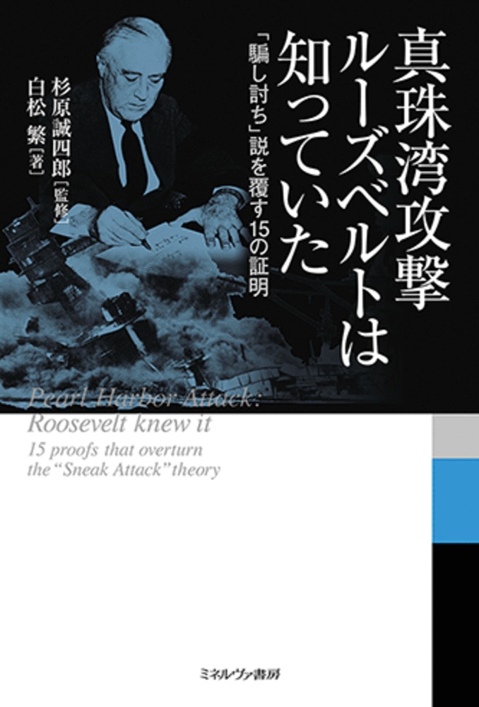 真珠湾攻撃ルーズベルトは知っていた：「騙し討ち」説を覆す15の証明