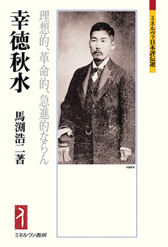 幸徳秋水：理想的、革命的、急進的ならん