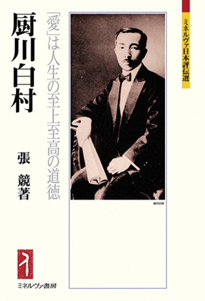 厨川白村:「愛」は人生の至上至高の道徳
