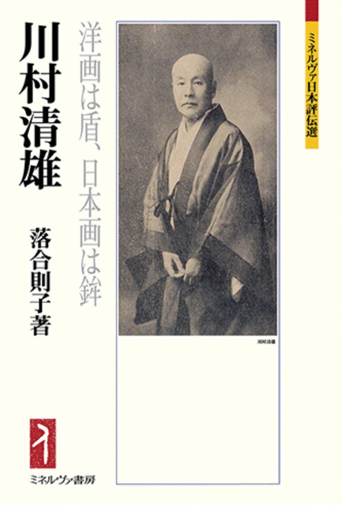 川村清雄：洋画は盾、日本画は鉾