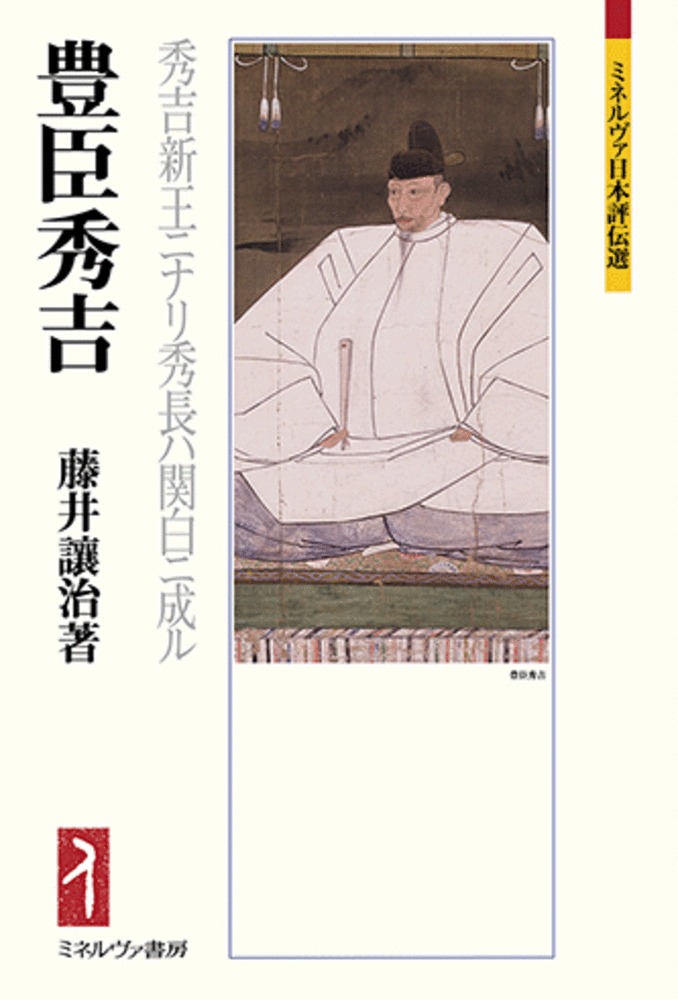 豊臣秀吉：秀吉新王ニナリ秀長ハ関白ニ成ル