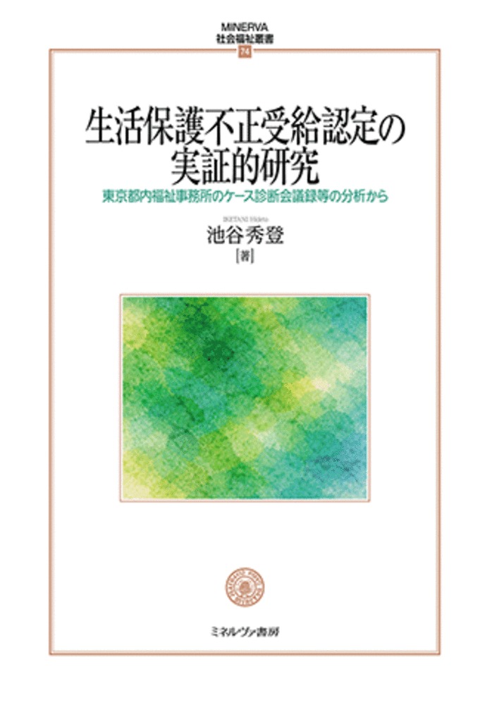生活保護不正受給認定の実証的研究：東京都内福祉事務所のケース診断会議録等の分析から