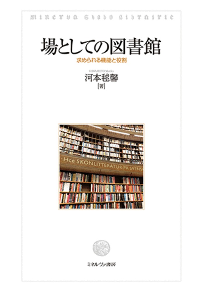 場としての図書館：求められる機能と役割
