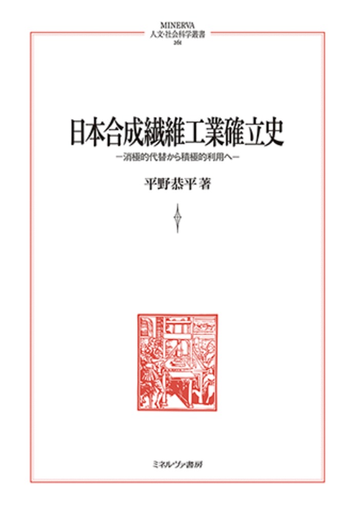 日本合成繊維工業確立史：消極的代替から積極的利用へ