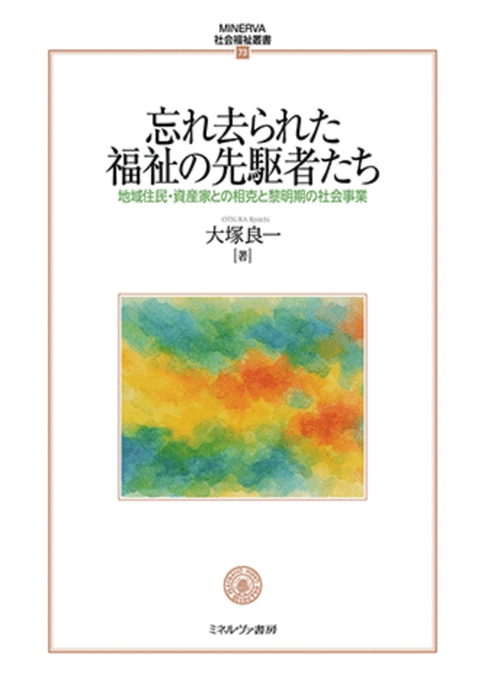 忘れ去られた福祉の先駆者たち：地域住民・資産家との相克と黎明期の社会事業